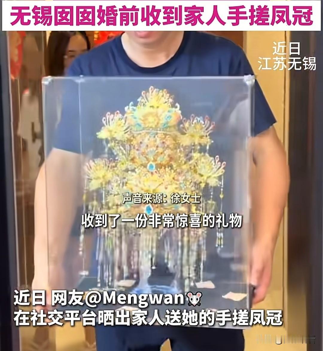 无锡姑娘的顶配嫁妆直接看哭我😭纯手工凤冠太戳心谁懂啊！无锡小姐姐出嫁收到