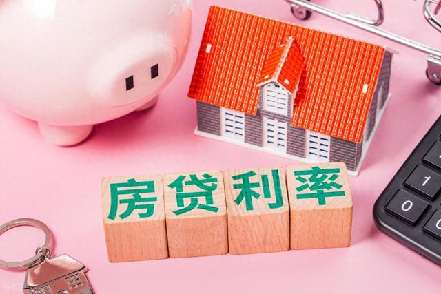 年内首次! “降息”落地! 明天开始房贷降息影响多大?