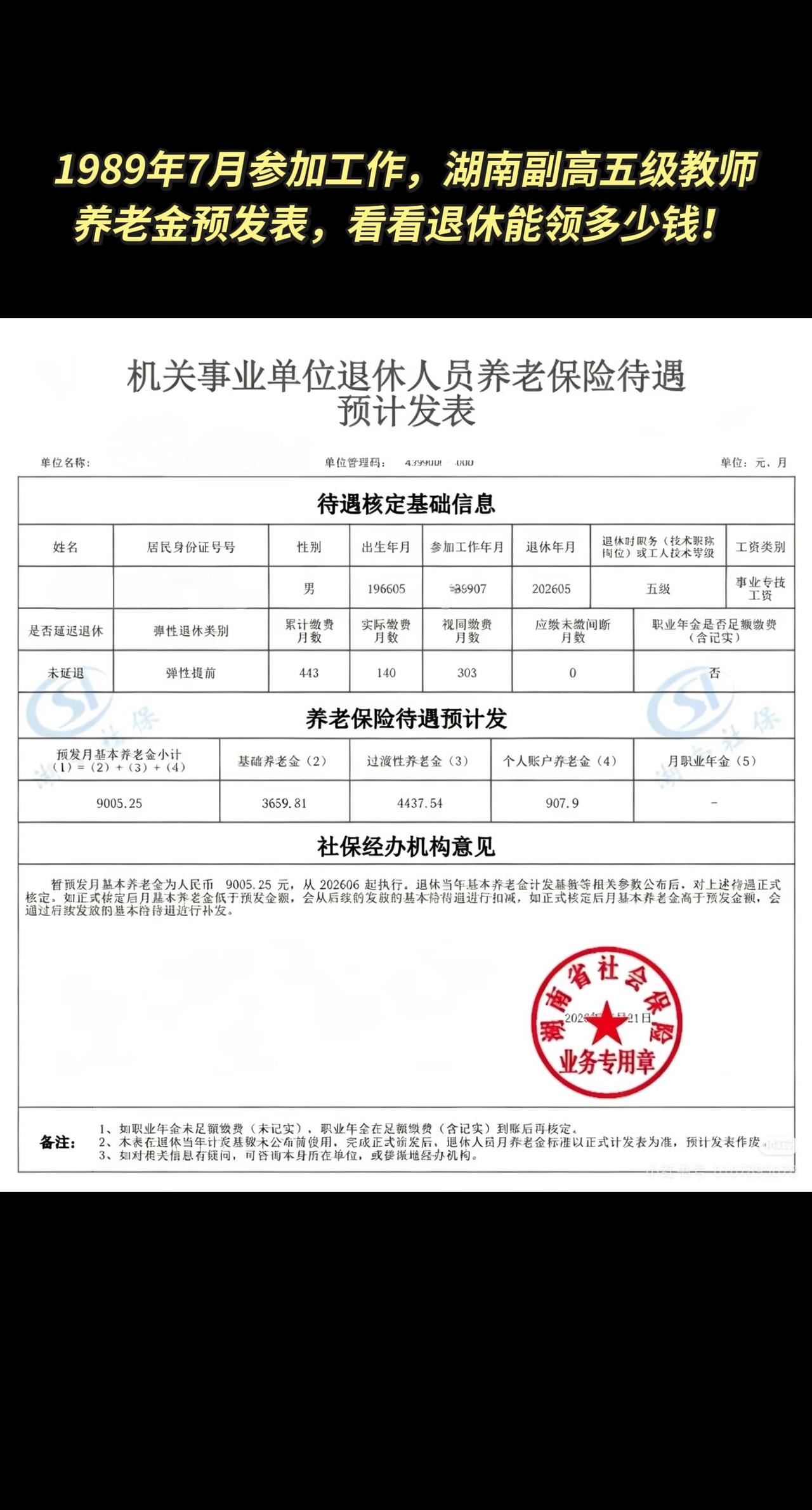 1989年7月参加工作，湖南副高五级教师养老金预发表，看看退休能领多少钱！这