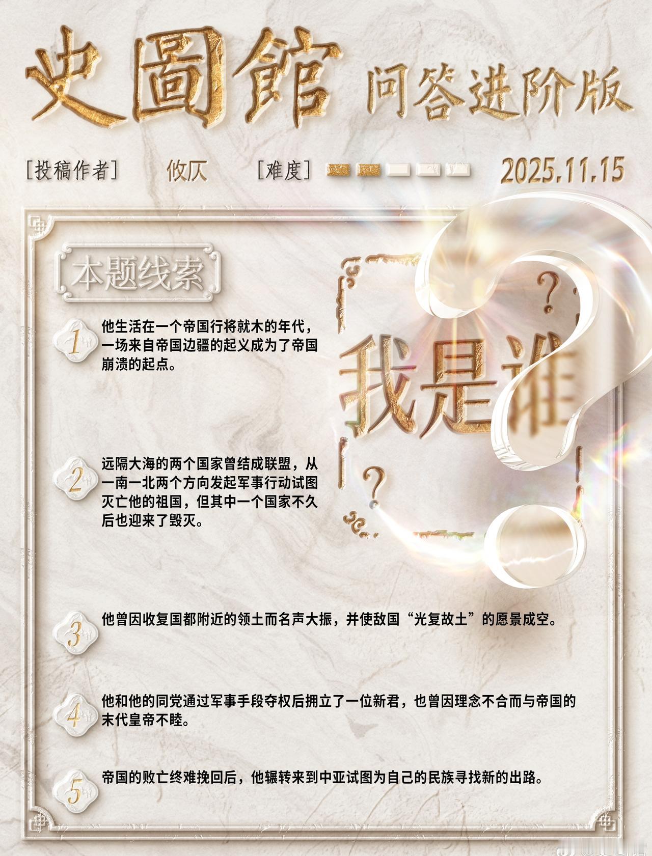 【史图馆超话问答进阶版2025.11.15】1.他生活在一个帝国行将就木的年代