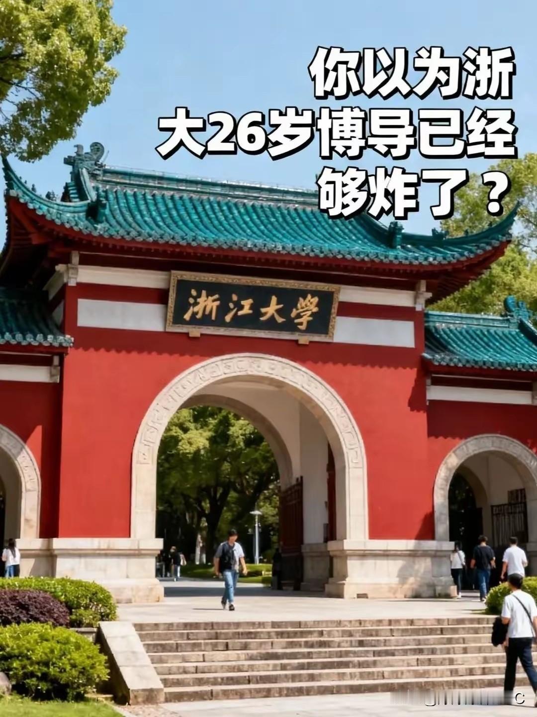 浙大这瓜越吃越有意思，那个26岁的女博导只是冰山一角。好家伙，网友一深挖，这