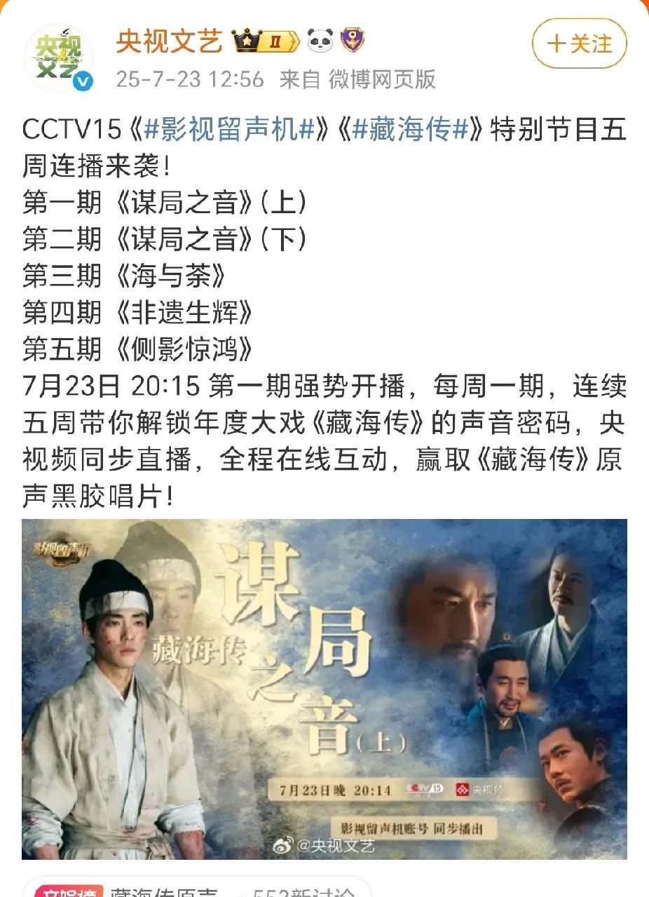 #肖战藏海传#CCTV15的《影视留声机》节目，《藏海传》特别节目五周连播，