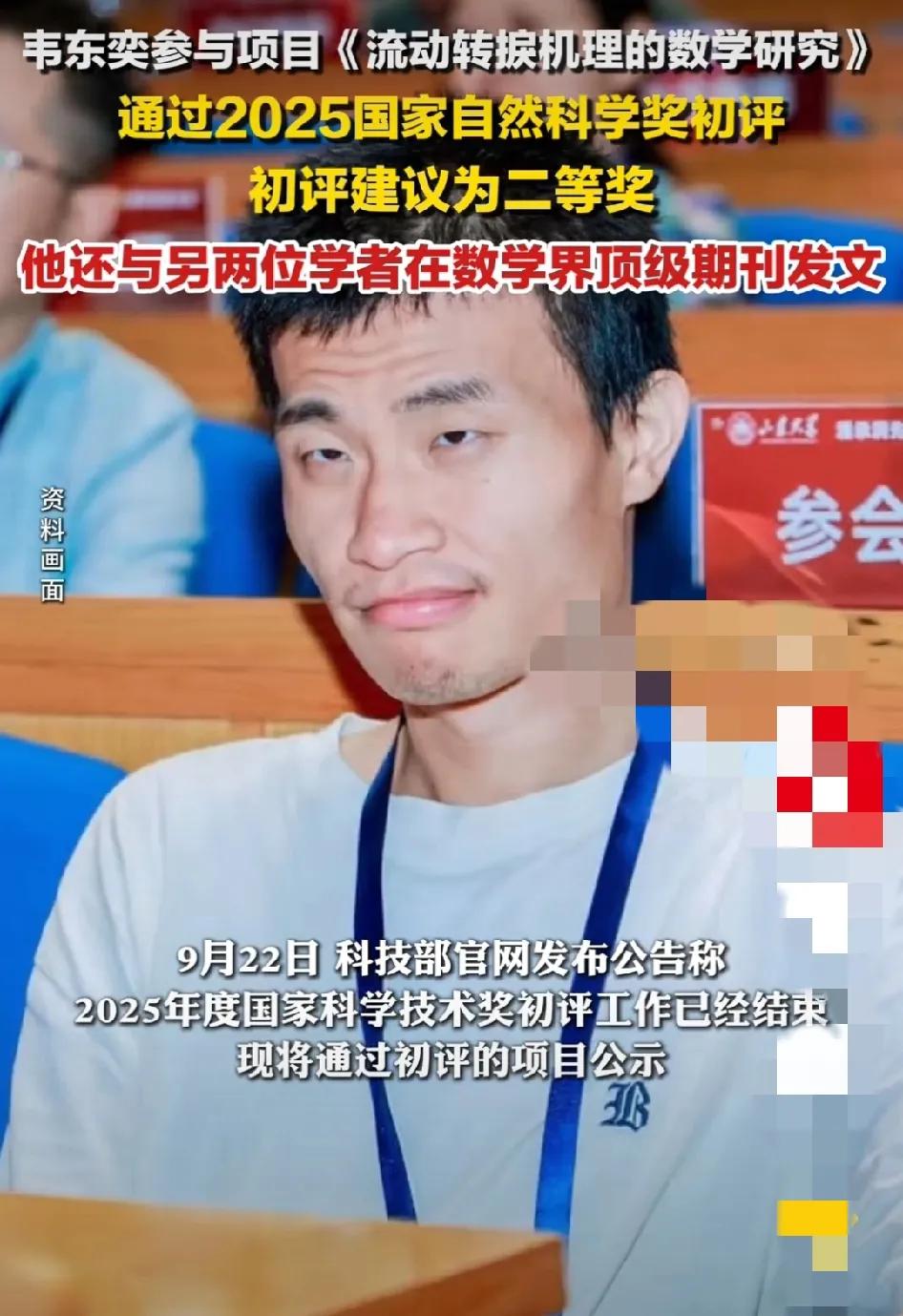 热烈祝贺韦神荣获国家自然科学二等奖！韦东奕大智若愚，天纵奇才，数学天才，为国科研
