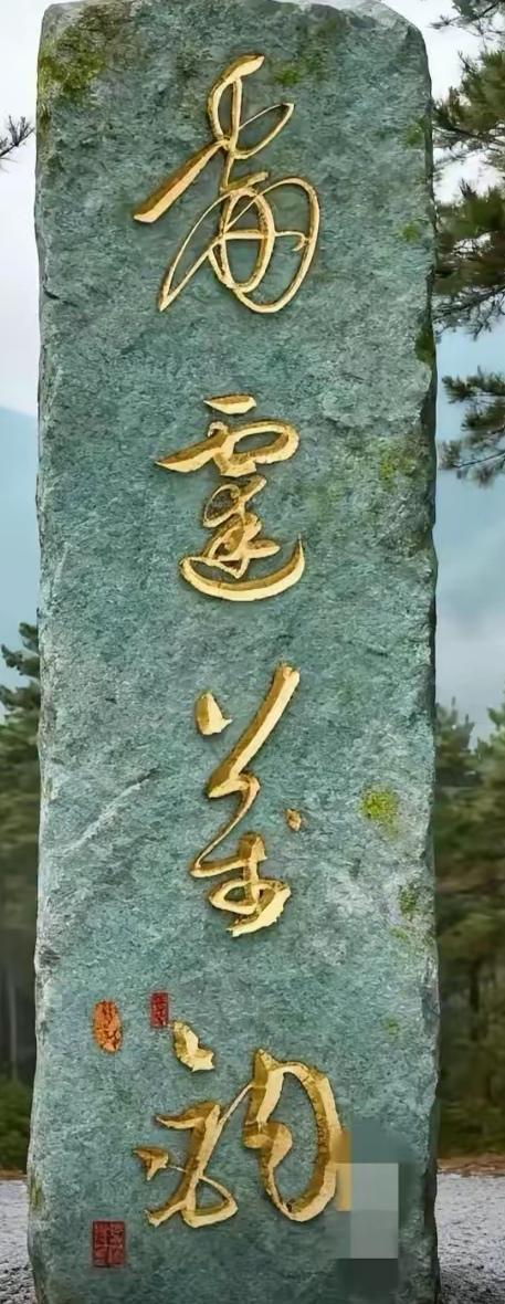 能认识碑文四字那可不简单！这碑文字迹豁达，草书漂亮，笔力劲道，韵味不浅！您认识