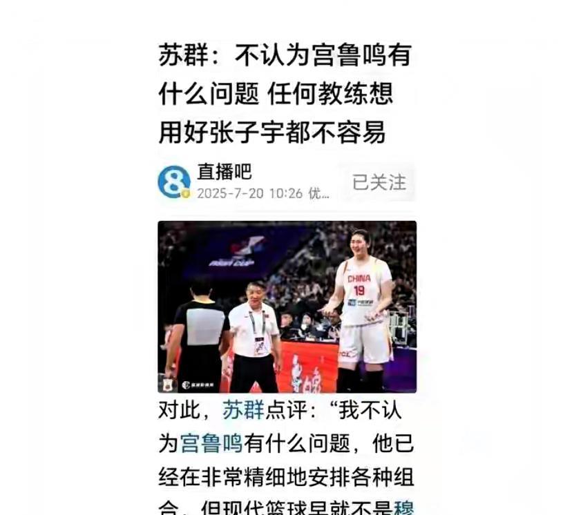 篮球评论员苏群说：“我不认为宫鲁鸣有什么问题，他已经非常精细的安排各种组合了”。