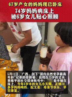 5月12日，67岁受孕产女的田新菊再次跃入人们视野，现年已经74岁，旧病+车祸导