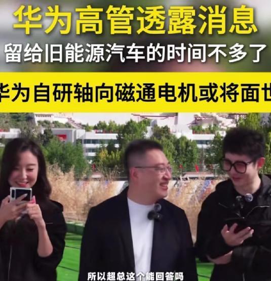 华为又来颠覆行业了！这次他们拿出的是一个可能彻底改变电动汽车未来的技术“王牌”：