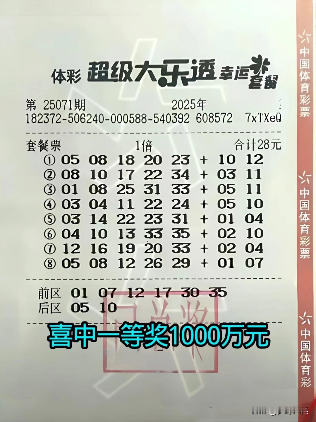 山东彩民购买的一张28元套餐彩票，喜中一等奖1000万元，刚好被主任选中的幸运者
