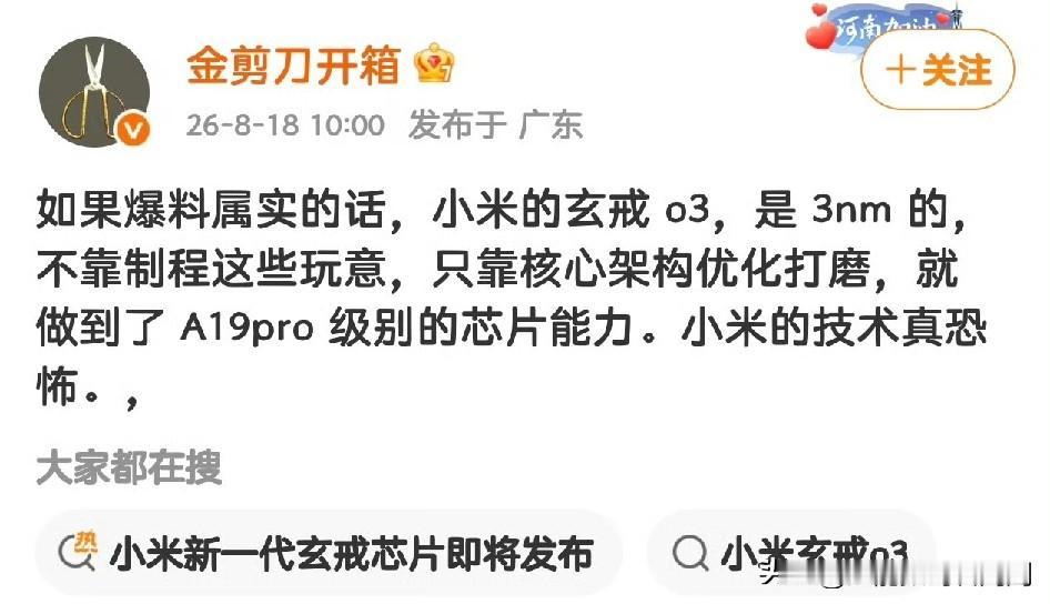 关于玄戒O3，KML“金剪刀”发话了，“小米的玄戒03，是3nm的，不靠制程这