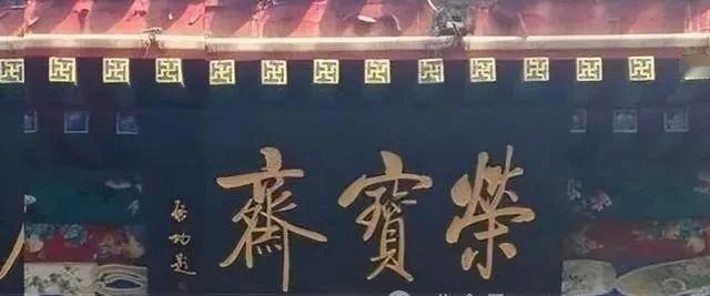 同样是写荣宝斋，启功、郭沫若、沙孟海谁写的好看？启功用行楷书写，笔画有粗细变化