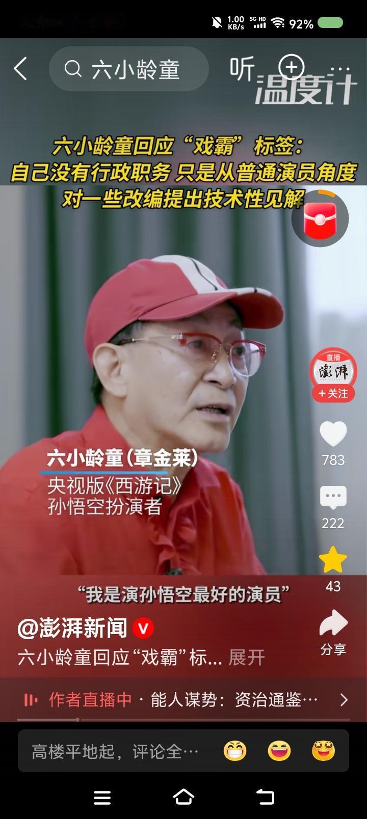 六小龄童回应“戏霸说”——据报道，记者问六小龄童：“有人说你把孙悟空、《西游记