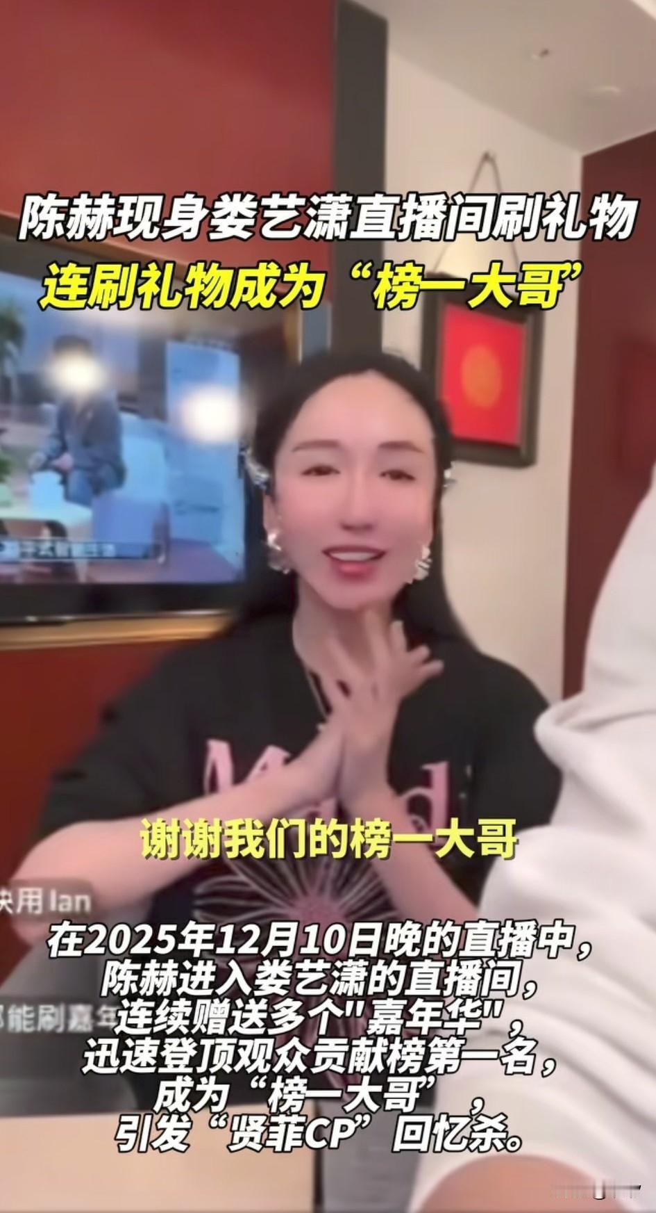 陈赫成为娄艺潇直播间榜一大哥，瞬间冲上了热搜，引发了人们对于贤菲cp的回