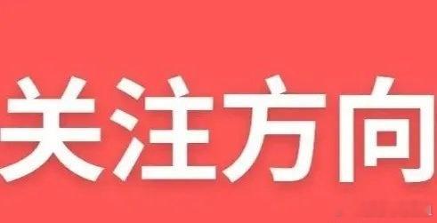 明天A股重点关注哪些方向:1.创新药/医药睿智医药新华制药海南海药双鹭药业