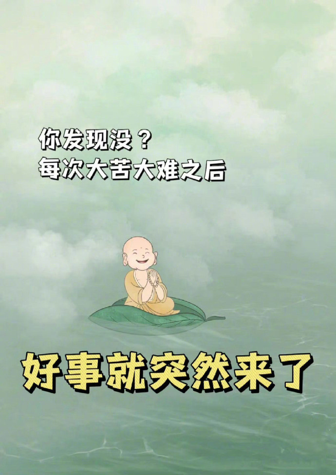 你发现没，每次大苦大难后，好事就来了​​​