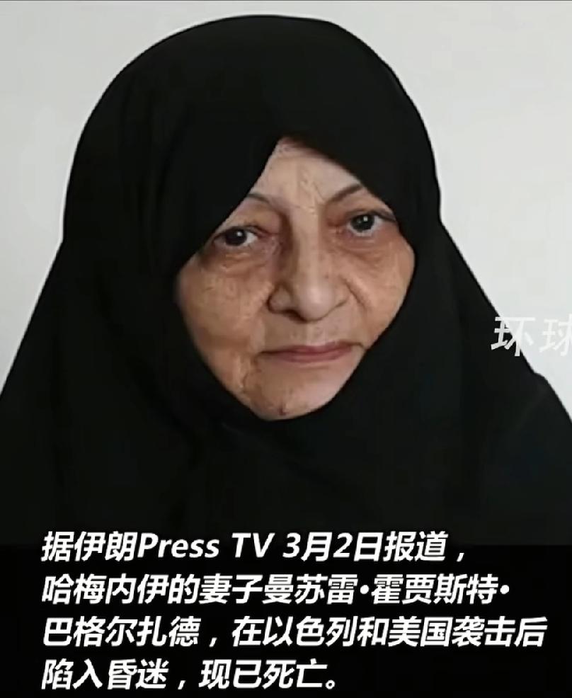 哈梅内伊发妻曼苏雷，也跟着丈夫去了，79岁，1964年18岁结婚，哈梅内伊当时2