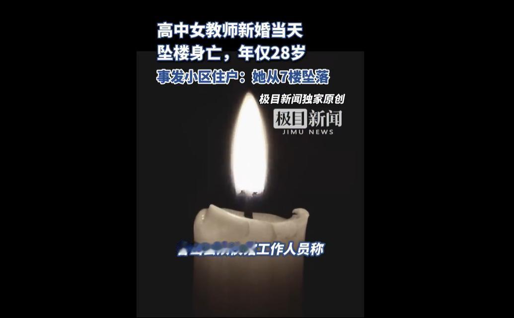 12月10日，河南平顶山一名28岁高中女教师，在新婚当天从尧山大道某小