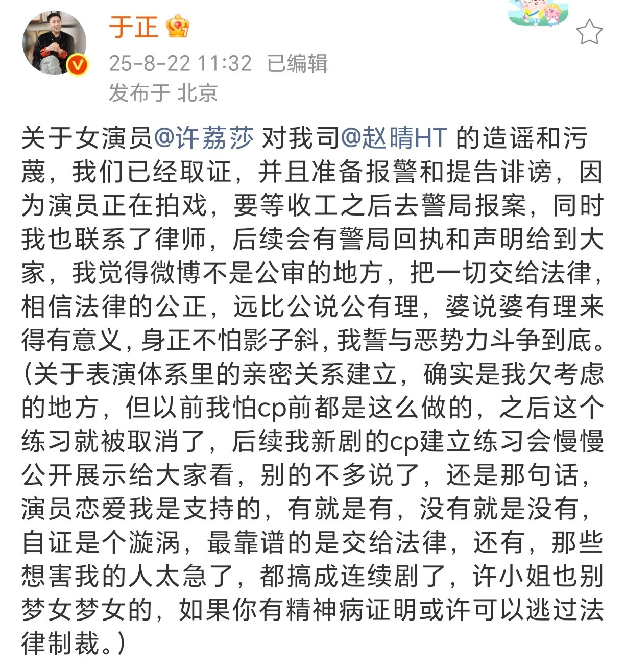 于正说许荔莎妄想当他的梦女于正刚刚发布文：关于女演员许荔莎对我司赵晴的造谣和污