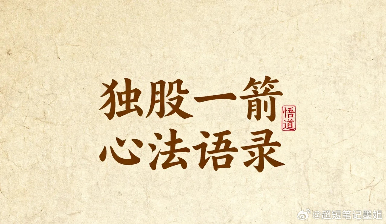 独股一箭心法语录1、做股票就像修行一样，别人说了是没有用的，只有通过自己修行悟出