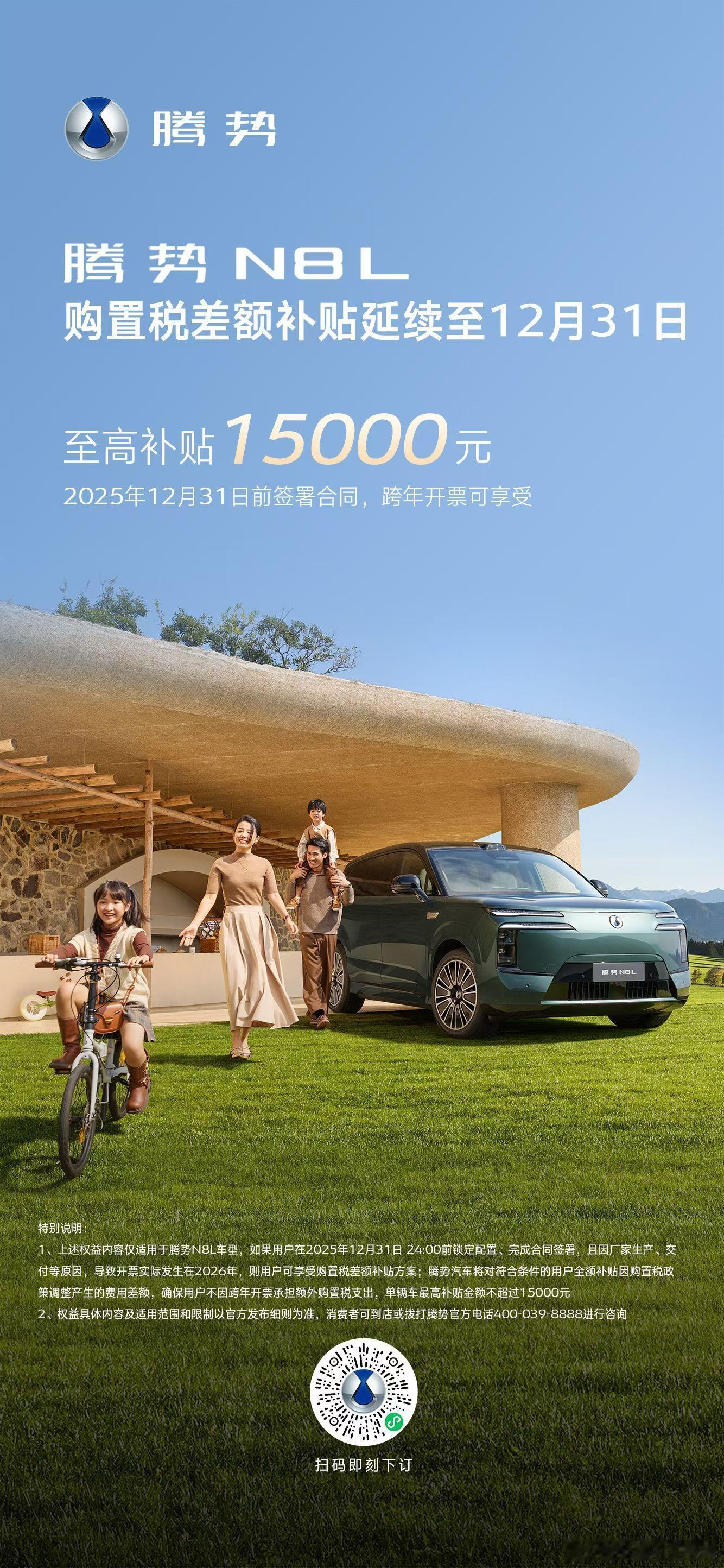 年底购车福利加码，腾势N8L购置税差额补贴兜底延至12月31日，至高1.5万元…