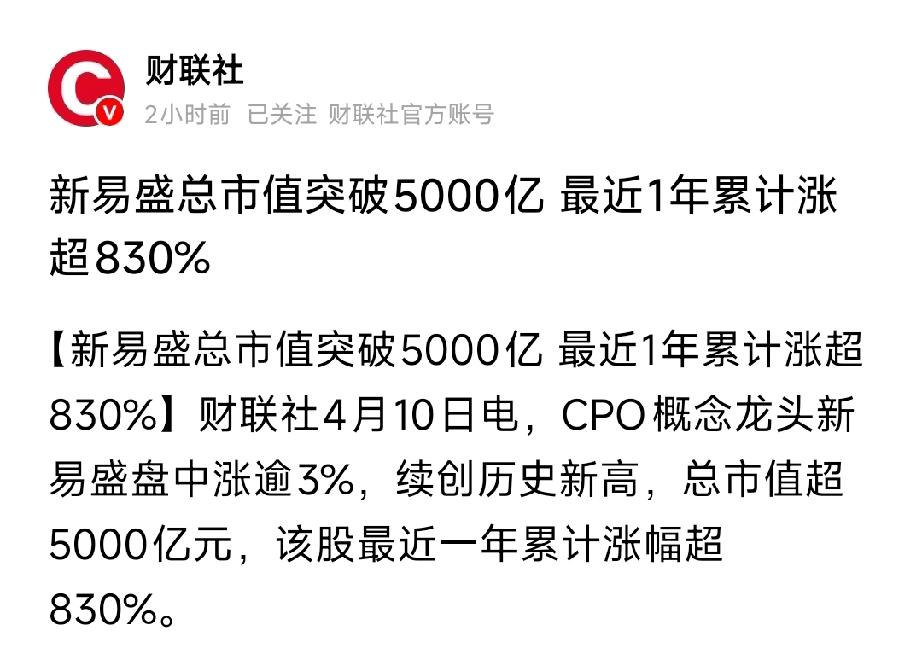 炸裂！CPO一哥杀疯了！新易盛市值破5000亿，一年狂涨830%4月10日，