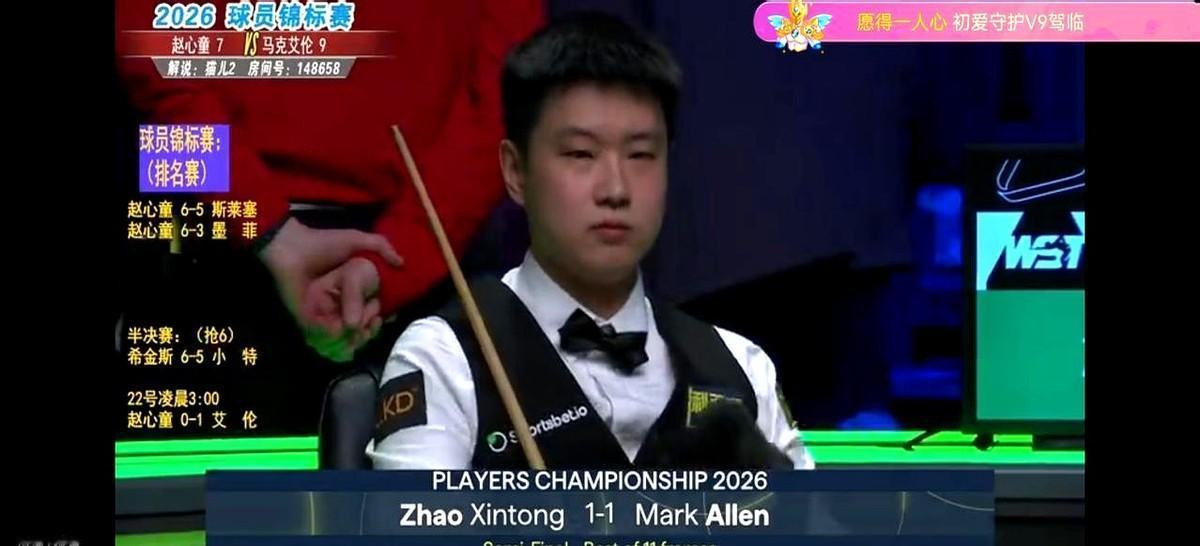 1-3落后，对手5-4手握赛点，赵心童距离出局就差临门一脚。北京时间凌晨，斯