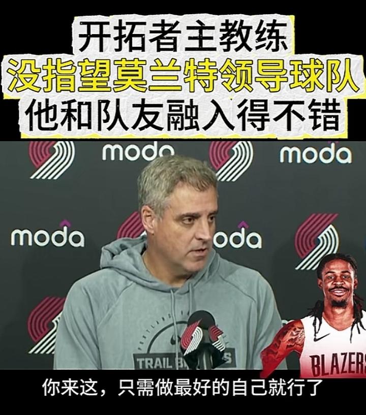 开拓者主教练谈莫兰特:首先是专注自己，只需要做最好的自己就行！然后我们没有让
