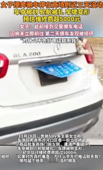 辽宁大连，女子将奔驰SUV停放商场门前2天，第2天下午交警打电话挪车，女子身体不