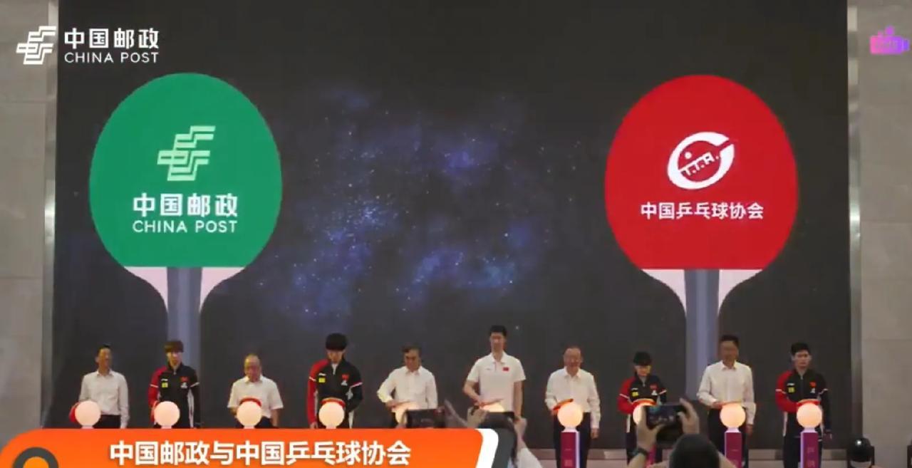 中国邮政和中国乒乓球协会，是从2023年开始合作，今年是第三年，参加续约启