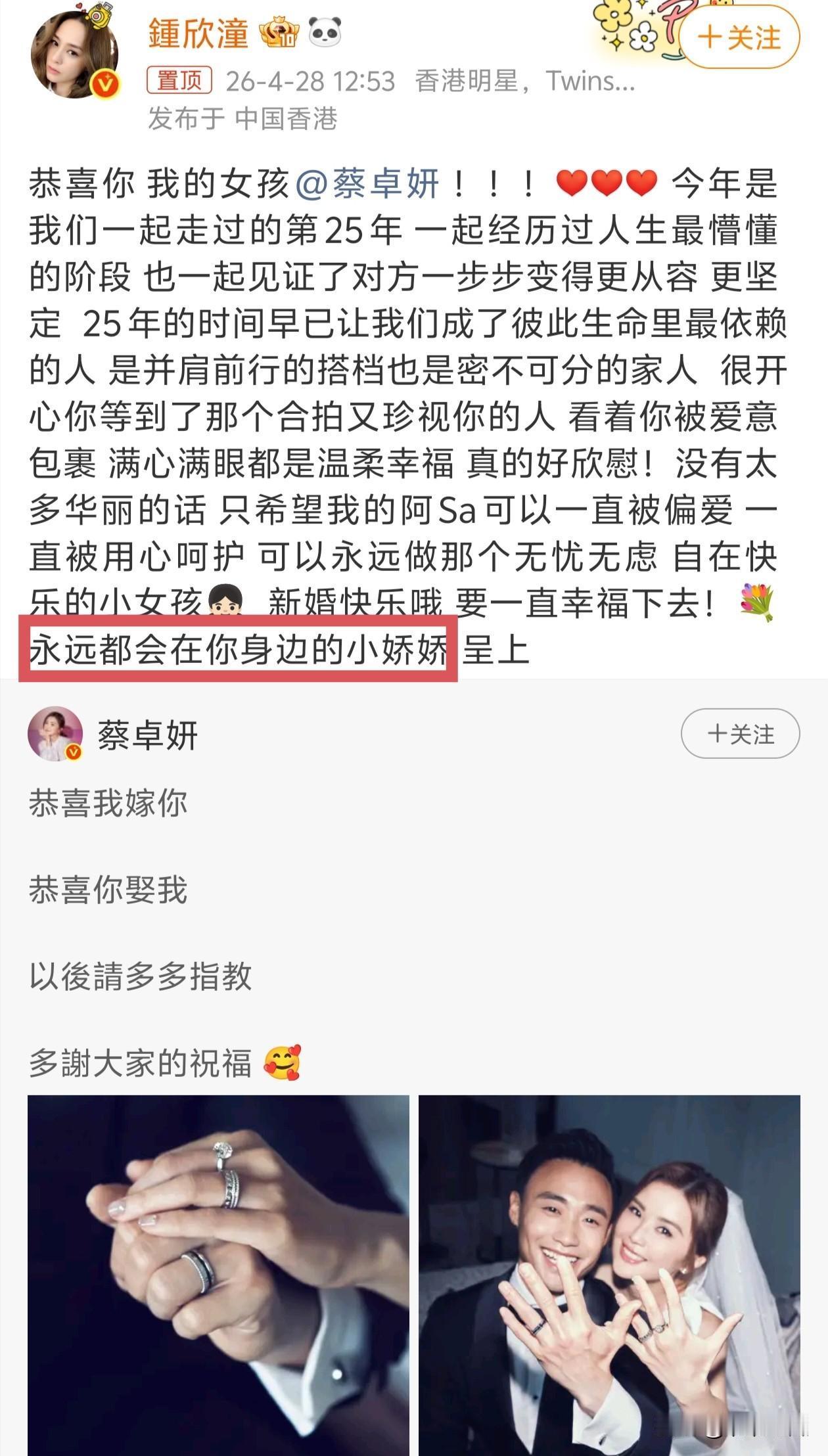 蔡卓妍官宣结婚钟欣潼发长文太感人了两人相识25年确实见证了双方的酸甜苦辣从