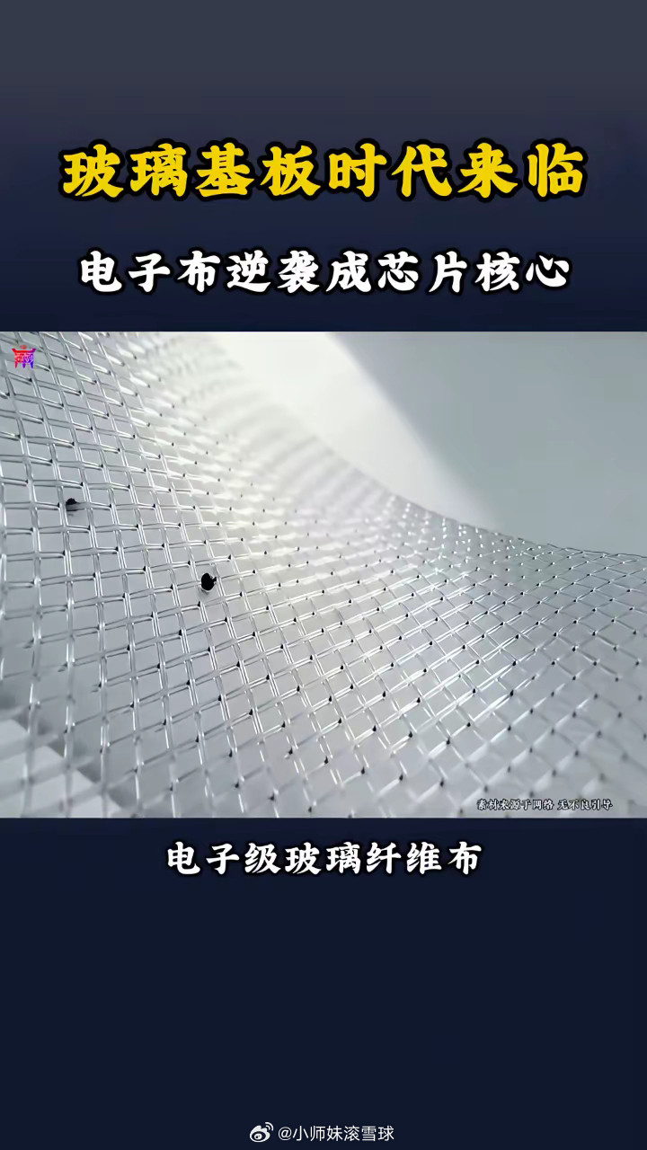 玻璃基板时代来临，电子布逆袭成芯片核心。玻璃基板时代来临，电子布正在从配角变成主