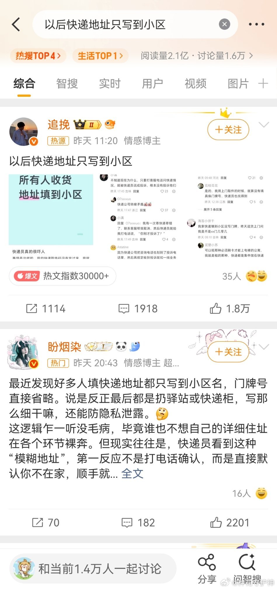 以后快递地址只写到小区我写一个。看见一个大热门，以后快递地址只写到小区。这个热搜