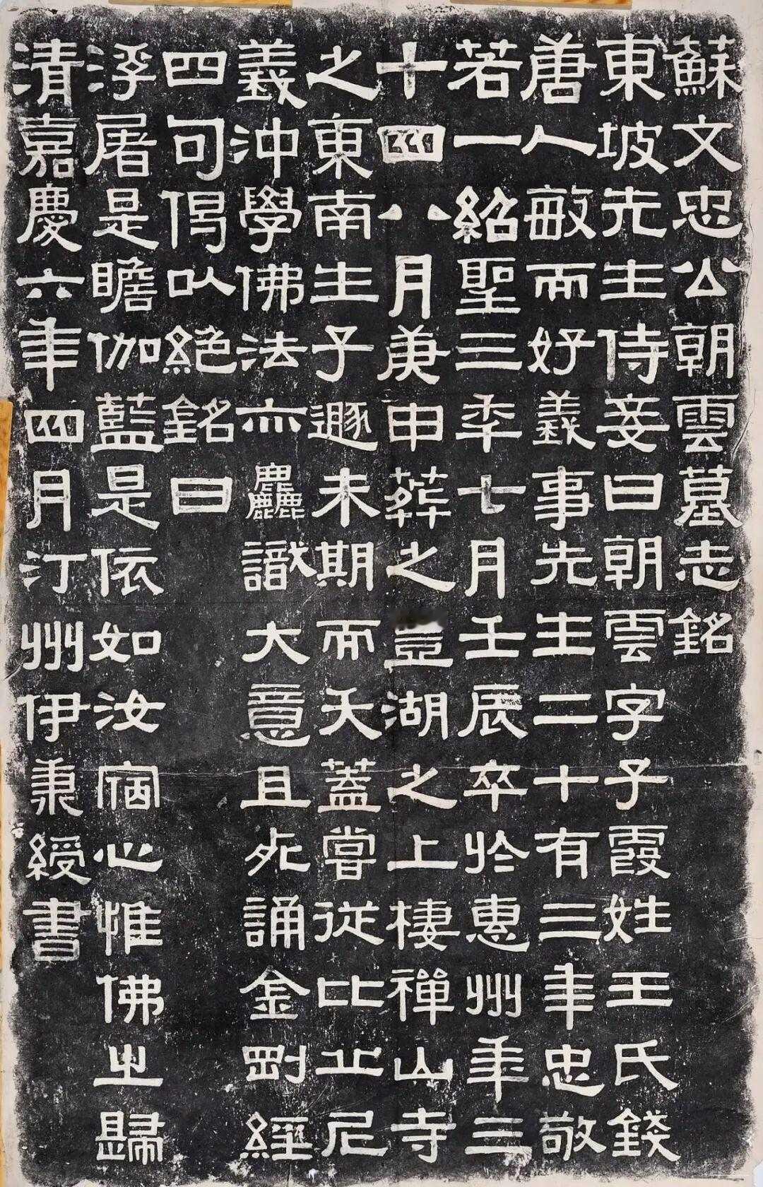 伊秉绶隶书《苏文忠公朝云墓志铭》。清代书法家伊秉绶于嘉庆四年（1799）任惠州