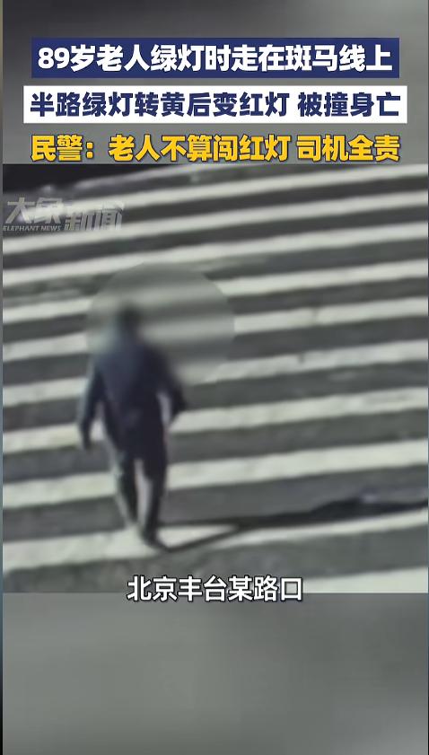 “悲剧还是发生了！”近日，北京，一89岁老人在过马路时，才走到一半绿灯就变红了，