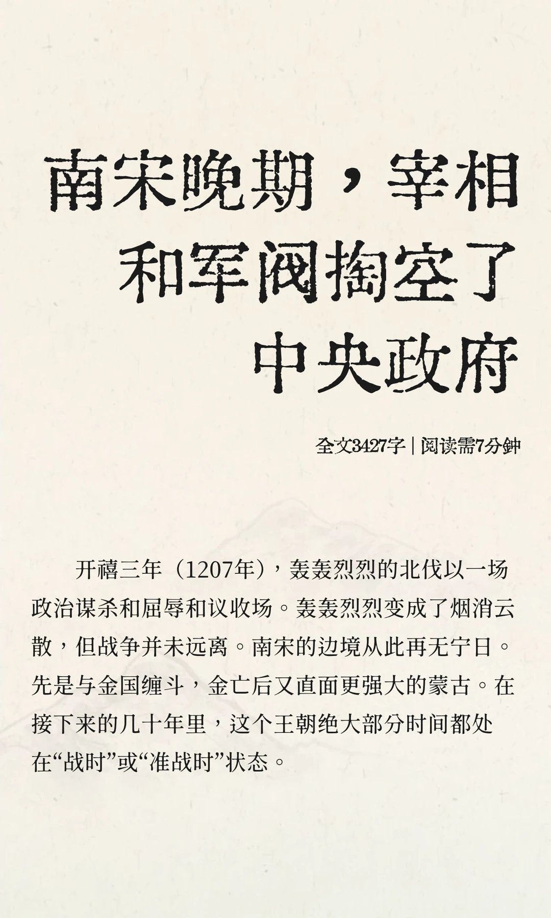 南宋晚期，宰相和军阀掏空了中央政府