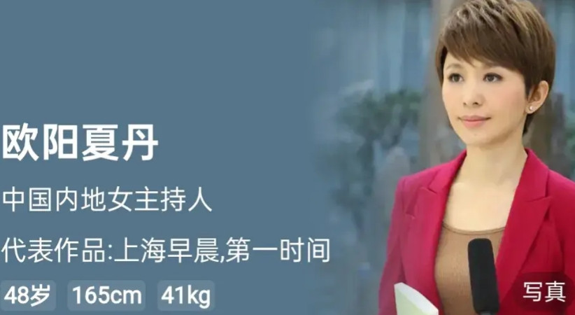以前挺喜欢欧阳夏丹的，觉得她漂亮，知性，主持风格很大气。后面就看不到了，据说是从