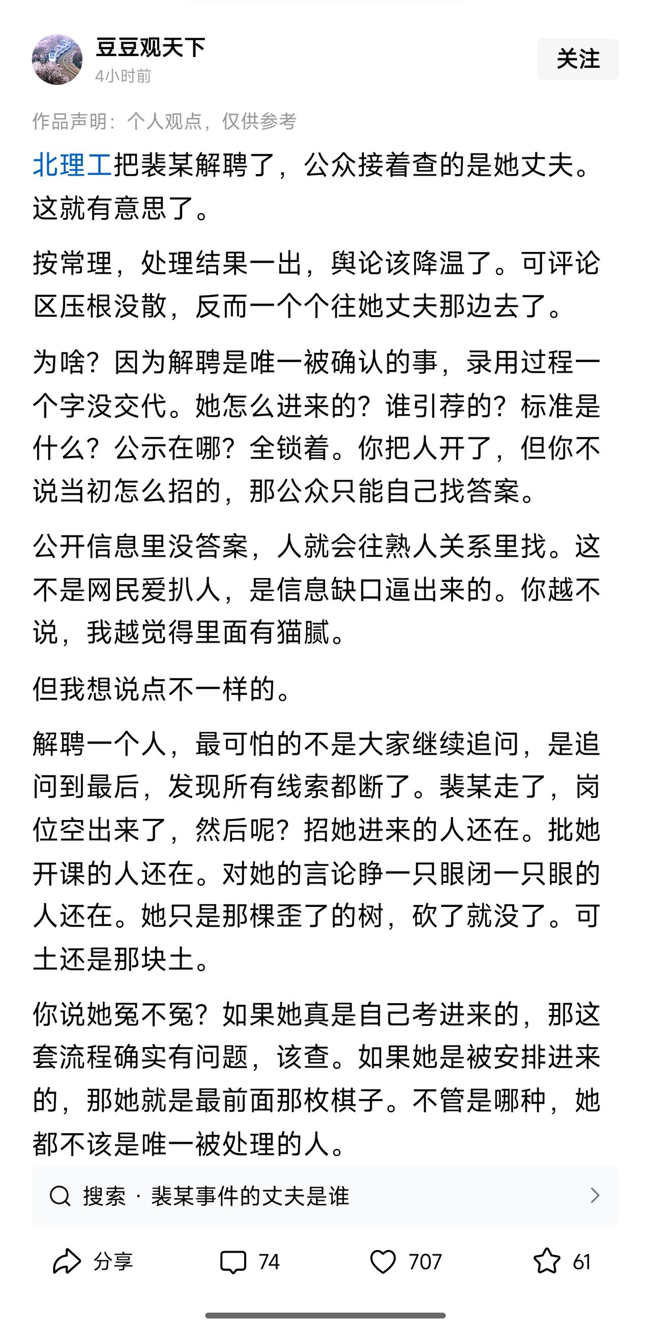 网民觉醒了！最近几个热点话题，特别是北理工的裴轶，可以说，处理结果是网友