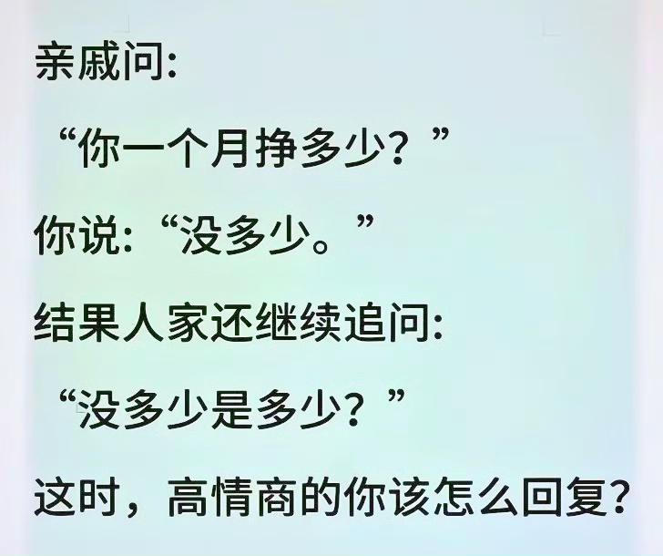 这问题过年必上演，跟春晚小品似的。我一般就笑着打哈哈：“嗐，刚够把去年信用卡
