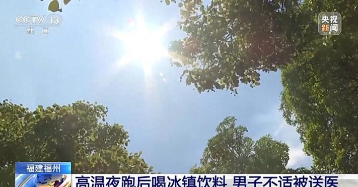福建福州，一男子跑了将近1小时后，一口气喝下大半瓶冰镇饮料，几分钟后，他出现了胸