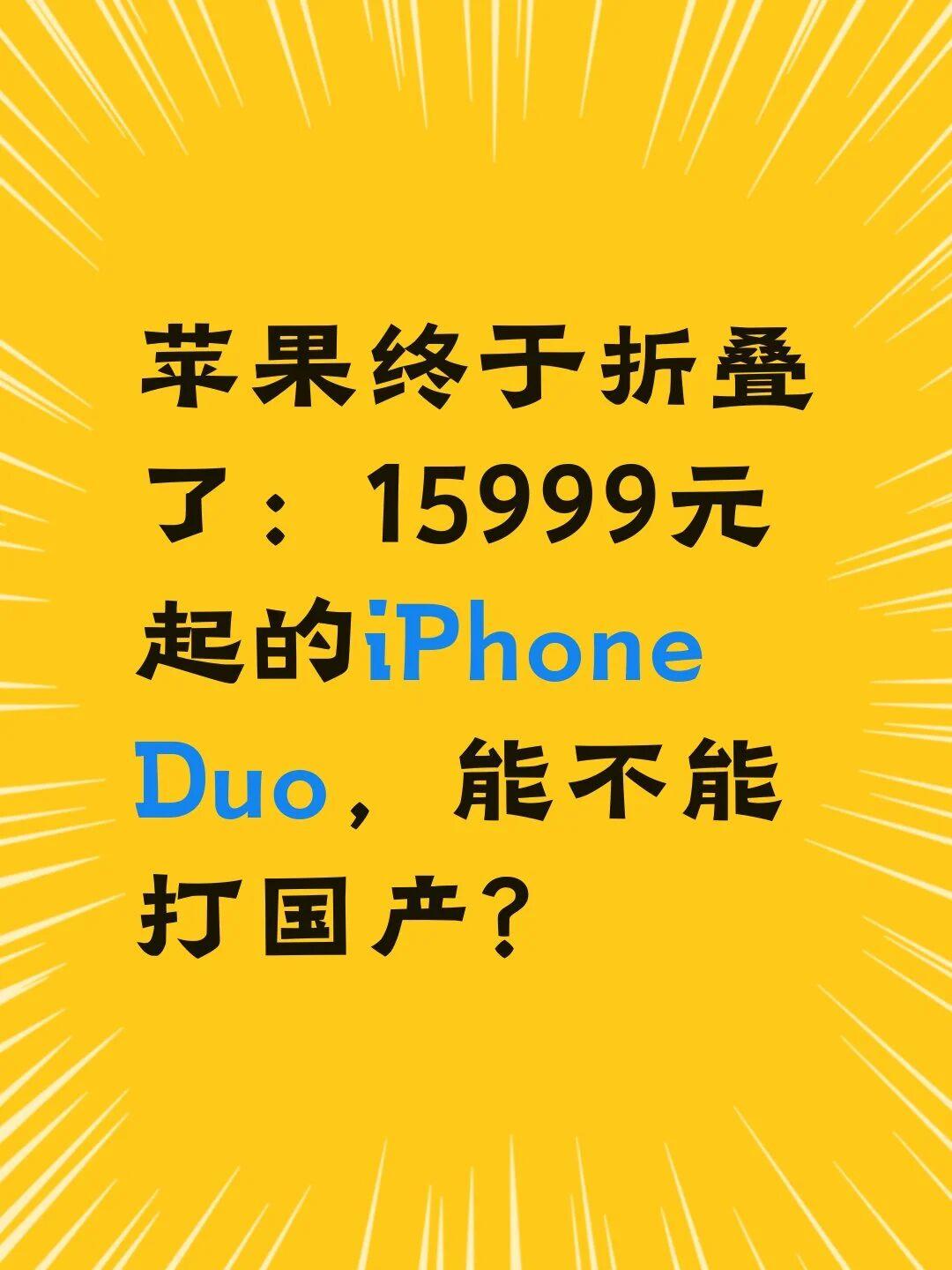 苹果终于折叠了，但还是打不过国产折叠机苹果终于把折叠屏端上来了，名字叫iPho