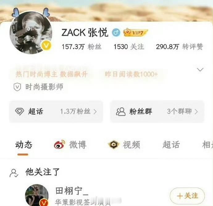 芭莎摄影师张悦关注田栩宁九月刚开始就这么多好消息吗​​​