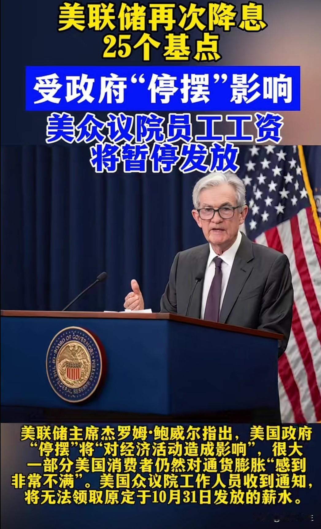美联储将基准利率下调25个基点至3.75%-4.00%。这一降息举措释放出什么信