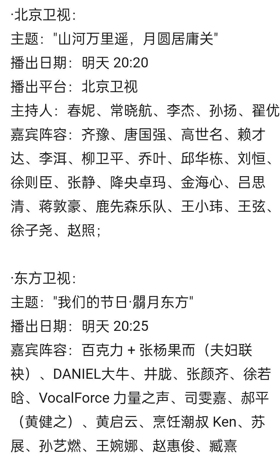 央卫视2026中秋晚会阵容央视、湖南卫视&芒果TV、北京卫视、东方卫视、广东卫视