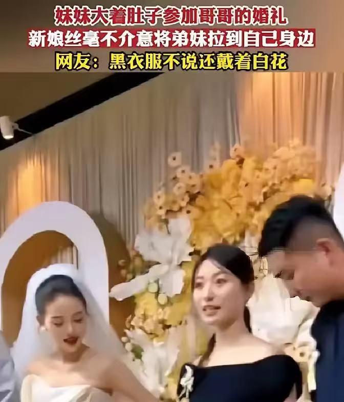 一对新人结婚，结果在婚礼当天，没想到新郎的妹妹挺着大肚子来参加婚礼，她穿着黑色衣
