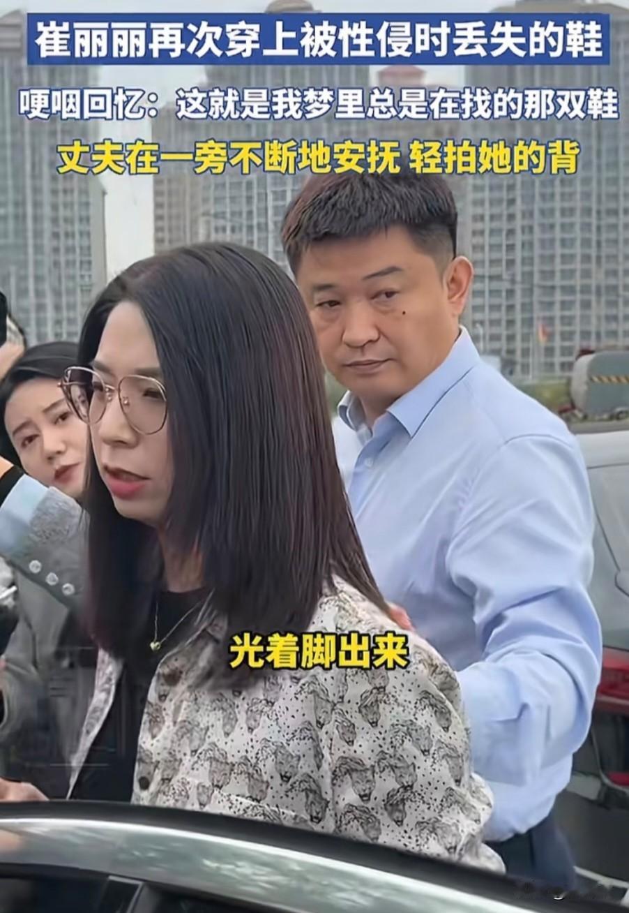 崔丽丽真的不会被老公嫌弃吗？崔丽丽事件发展到现在，大家已经开始由同情她转为质