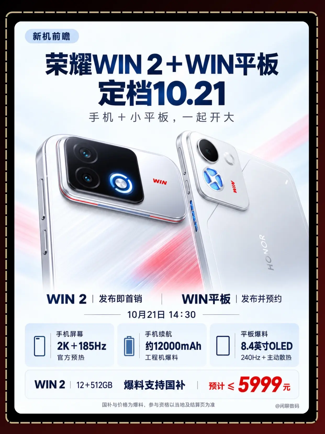 荣耀WIN 2定档21号，手机平板齐发。荣耀WIN电竞家族要上新了！W...