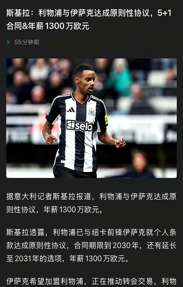 最贵的从来不是工资单！纽卡斯尔联队当初画的欧冠大饼，伊萨克当真了。结果承诺没