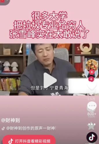 为什么张雪峰说很多大学把垃圾专业给穷人呢？原来，我看过这个视频，意思就是学校好专