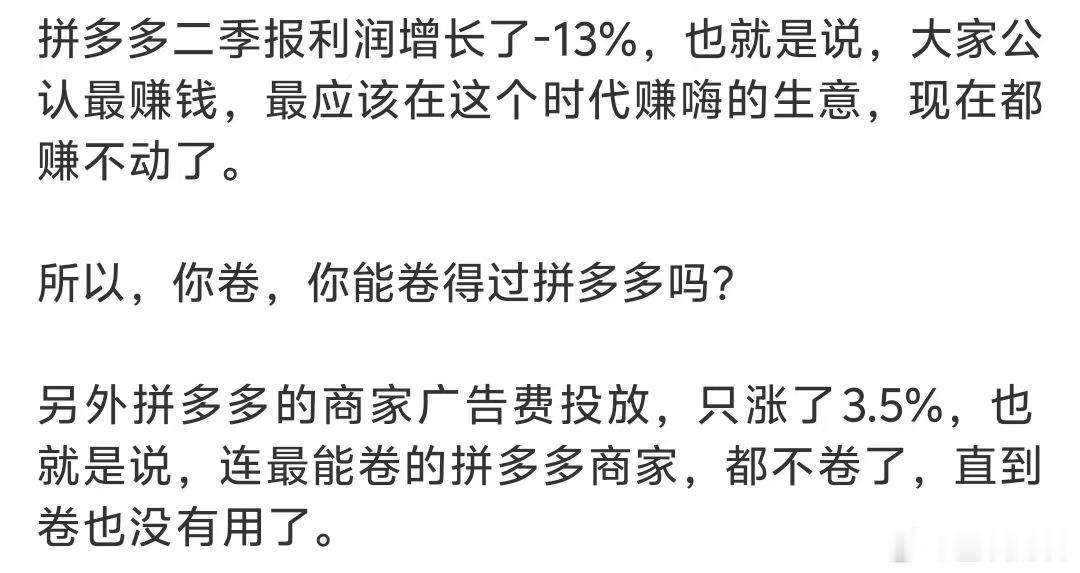 卷王之王拼多多都开始负增长，你对消费还有信心吗？​​​