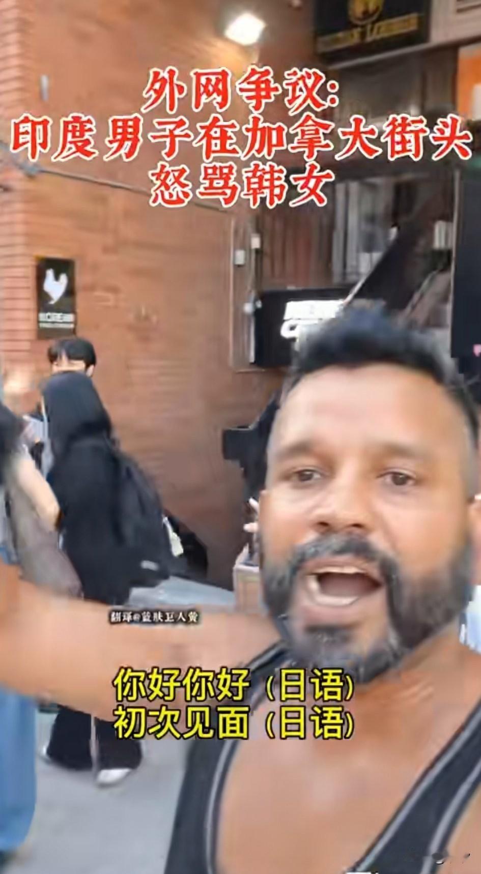 印度男子在加拿大街头怒斥韩女，原来他看到亚洲女孩，就举着手机用日语向这群女孩