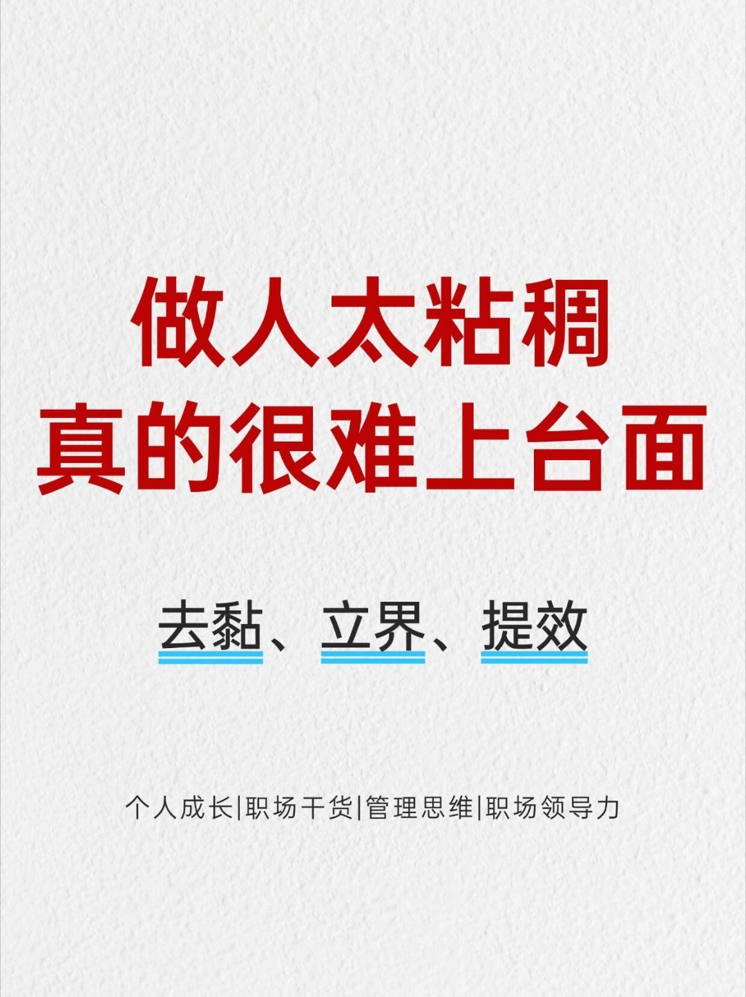 做人太粘稠真的很难上台面遇到过两类很典型的同事：一类做事粘稠，如同“未设置排